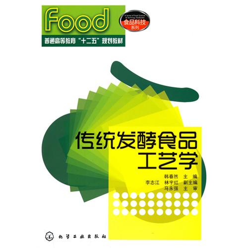 [正版二手]传统发酵食品工艺学