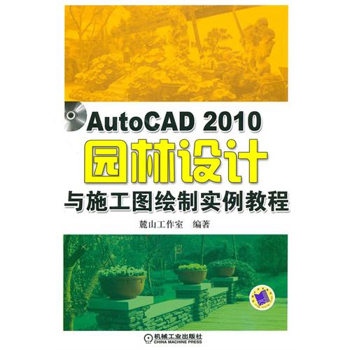 [正版二手]AutoCAD2010园林设计与施工图绘制实例教程