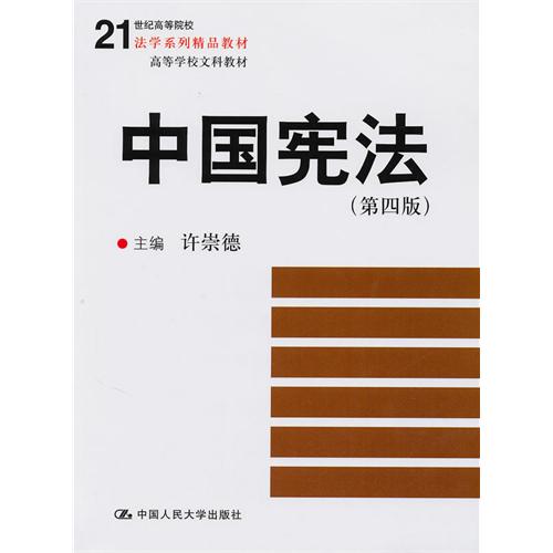 [正版二手]中国宪法(第四版)