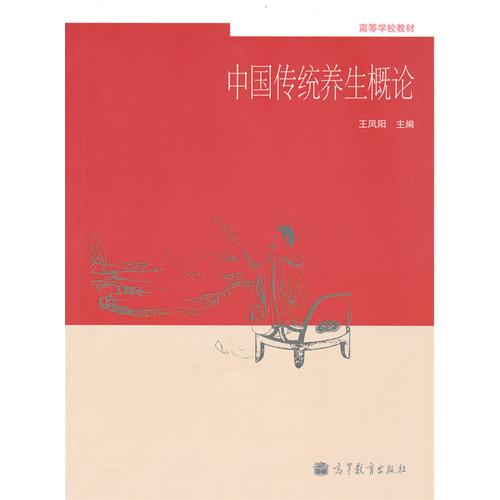 【正版二手】中国传统养生概论
