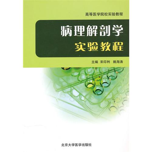 [正版二手]病理解剖学实验教程(高等医学院校实验教程)