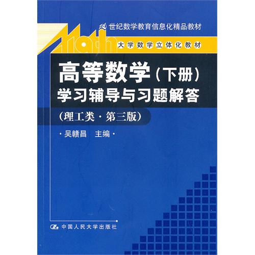 【正版二手】高等数学(下册)学习辅导与习题解答(理工类·第三版)