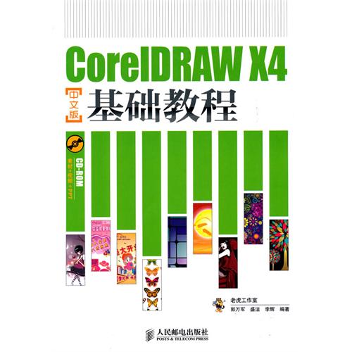 [正版二手]CorelDRAW X4中文版基础教程