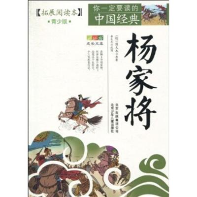 [正版二手]杨家将(拓展阅读本青少版)