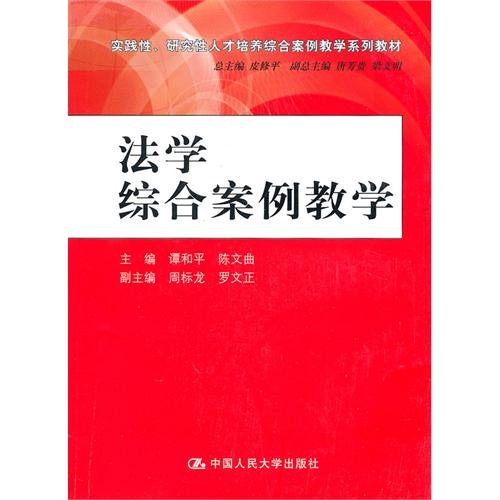 [正版二手]法学综合案例教学(实践性 研究性人才培养综合案例教学系列教材)