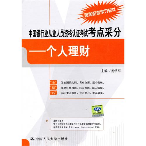 [正版二手]中国银行业从业人员资格认证考试考点采分 个人理财