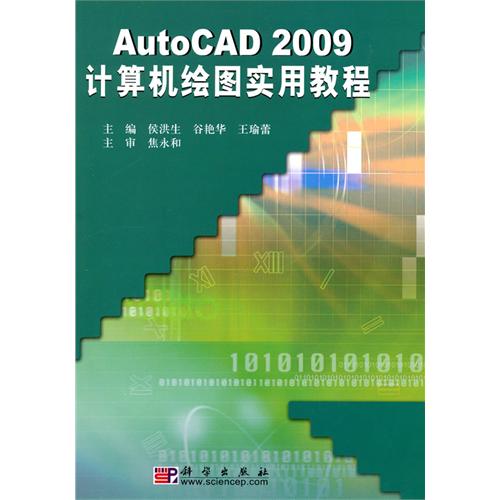 [正版二手]AutoCAD 2009计算机绘图实用教程