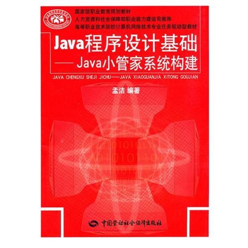 [正版二手]Java程序设计基础 Java小管家系统构建