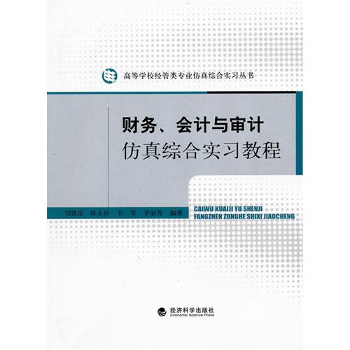 [正版二手]财务、会计与审计仿真综合实习教程