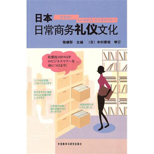 [正版二手]日本日常商务礼仪文化