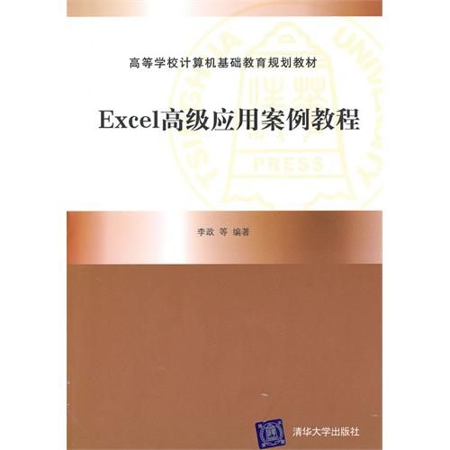 [正版二手]Excel高级应用案例教程(高等学校计算机基础教育规划教材)