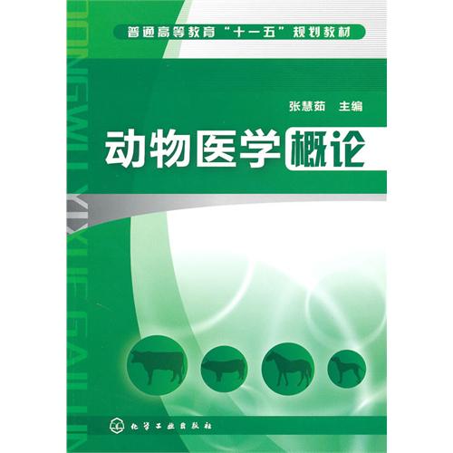 [正版二手]动物医学概论(张慧茹)