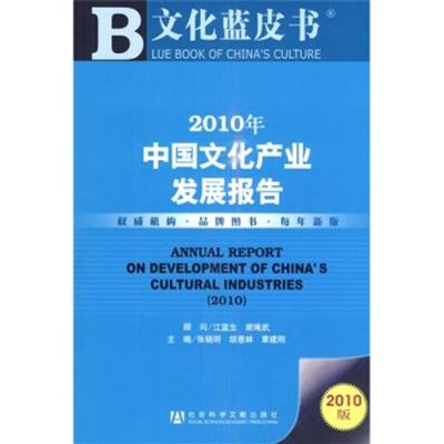 [正版二手]2010年中国文化产业发展报告(2010版)