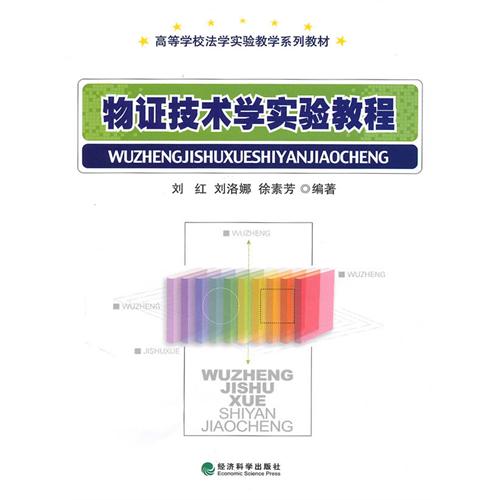 [正版二手]物证技术学实验教程