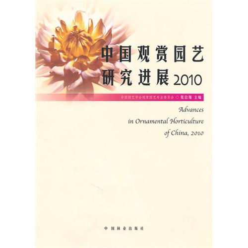 [正版二手]中国观赏园艺研究进展2010