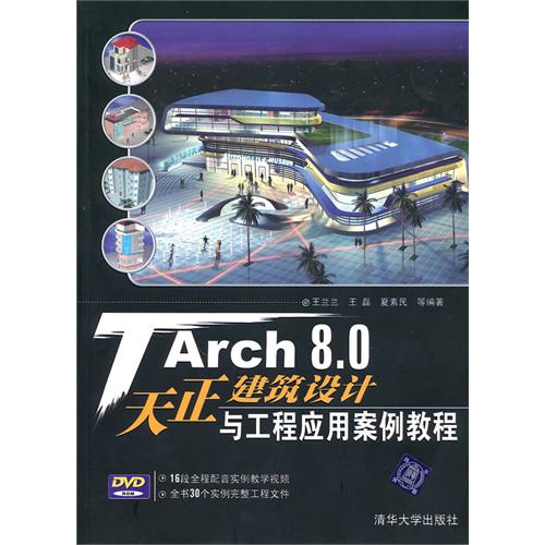 [正版二手]TArch 8.0天正建筑设计与工程应用案例教程
