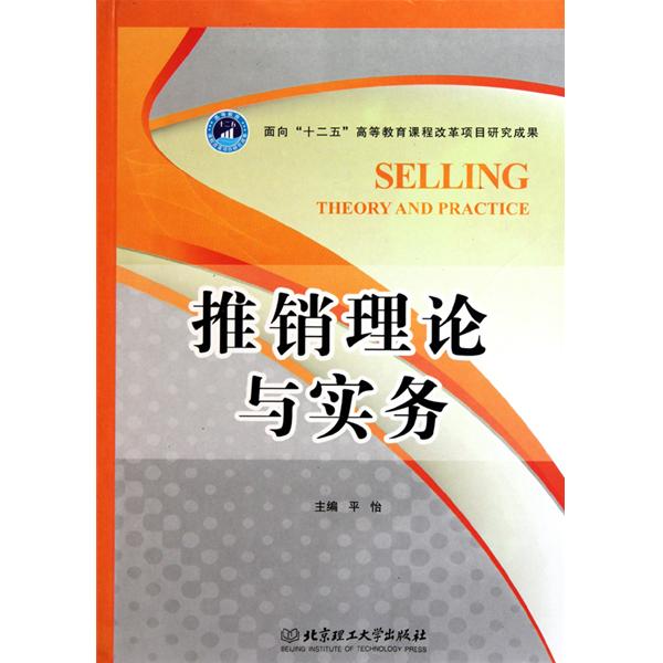 【正版二手】推销理论与实务