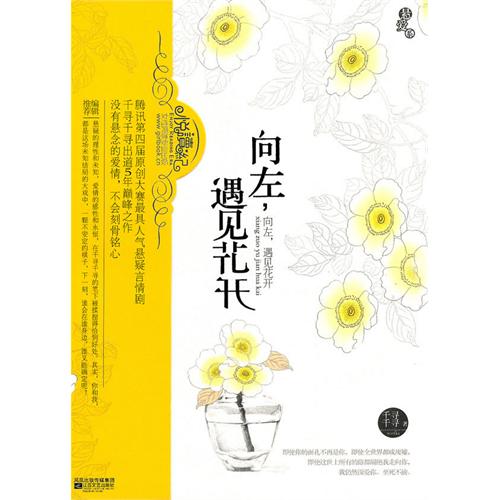 [正版二手]向左,遇见花开