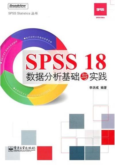 [正版二手]SPSS 18数据分析基础与实践