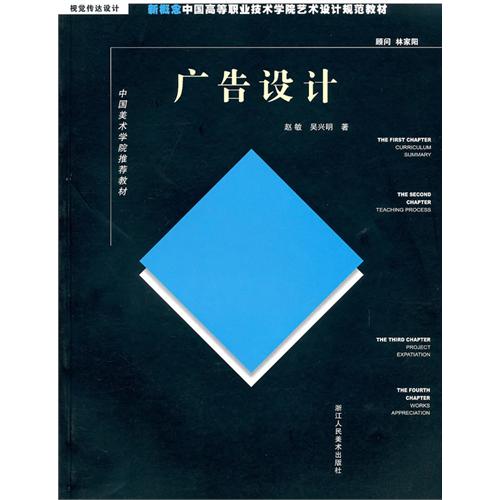 [正版二手]广告设计::新概念中国搞的职业技术学院艺术设计规范教材