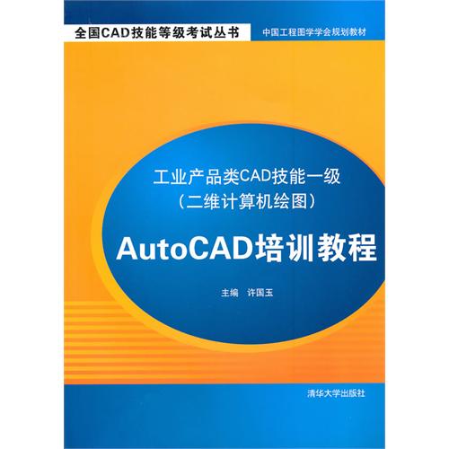 [正版二手]工业产品类CAD技能一级(二维计算机绘图)AutoCAD培训教程)