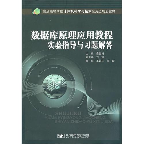 【正版二手】数据库原理应用教程实验指导与习题解答