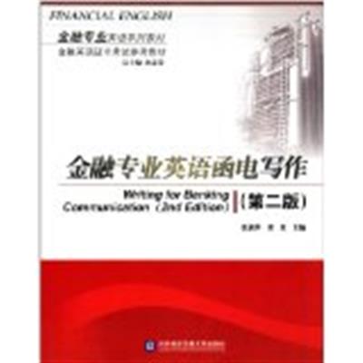 【正版二手】金融专业英语函电写作(第二版)