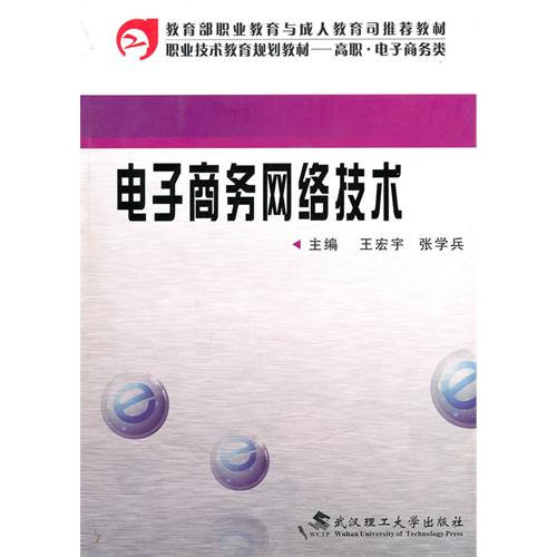 [正版二手]电子商务网络技术