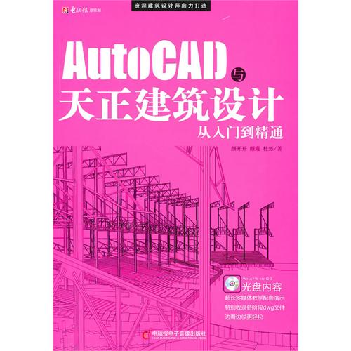 【正版二手】AUTOCAD与天正建筑设计从入门到精通