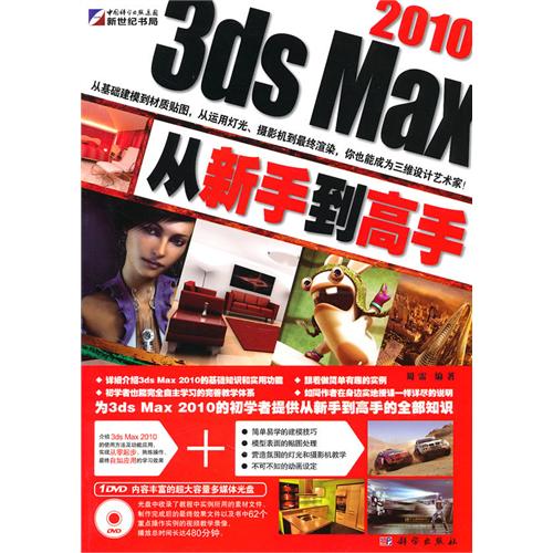 【正版二手】3ds Max 2010从新手到高手(DVD)(全彩)