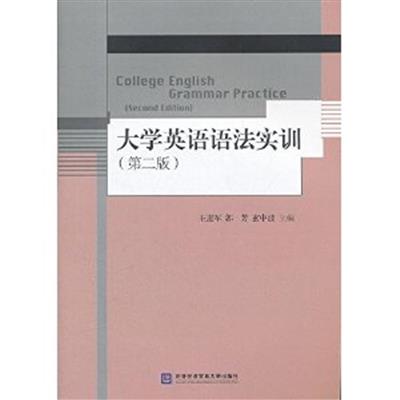 [正版二手]大学英语语法实训-第二版