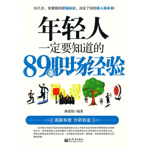 [正版二手]年轻人一定要知道89条职场经验