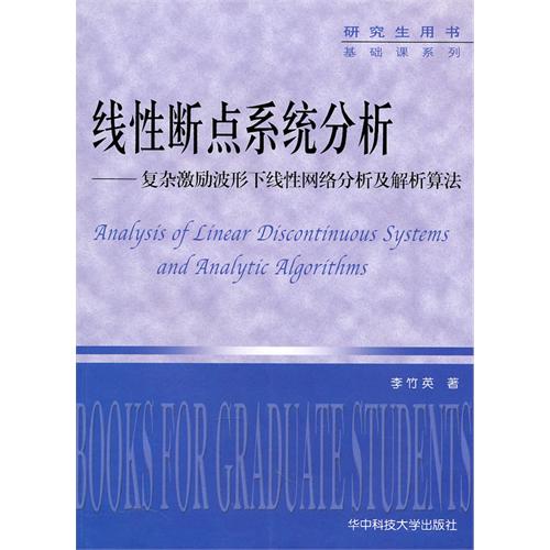 【正版二手】线性断点系统分析—复杂激励波形下线性网络分析及解析算法(李竹英)