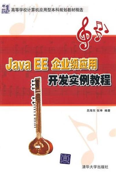 [正版二手]Java EE企业级应用开发实例教程