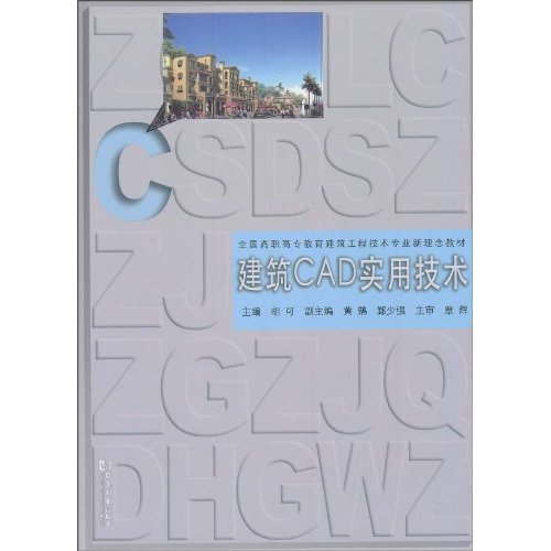 [正版二手]建筑CAD实用技术