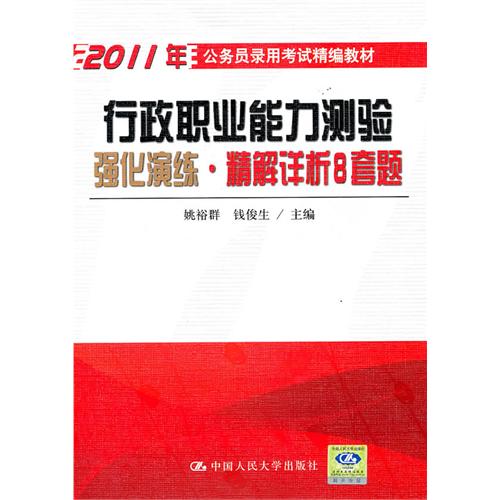 [正版二手]行政职业能力测验强化演练·精解详析8套题(2011年公务员录用考试精编教材)