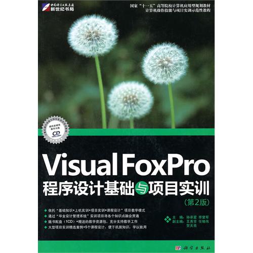 [正版二手]Visual Foxpro程序设计教程与项目实训