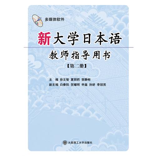 [正版二手]新大学日本语教师指导用书(第二册)