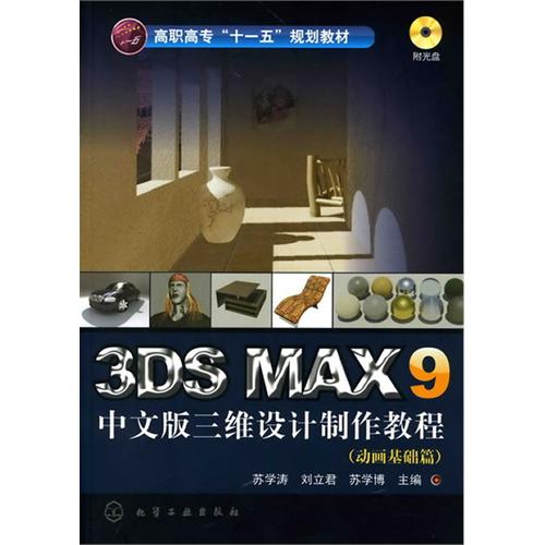 [正版二手]3DS MAX9 中文版三维设计制作教程