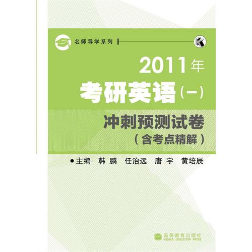 [正版二手]2011年考研英语(一)冲刺预测试卷(含考点精解)