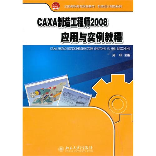 [正版二手]CAXA制造工程师2008应用与实例教程