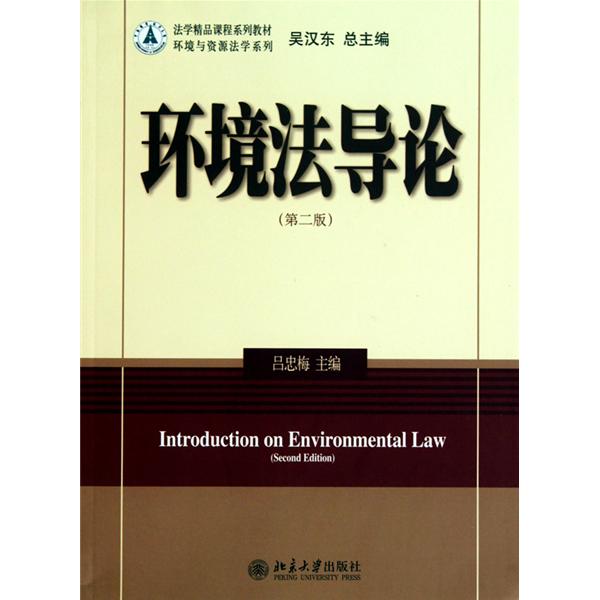 [正版二手]环境法导论(第二版)