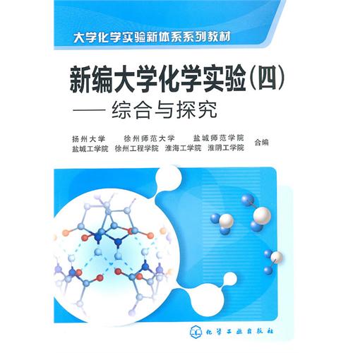 [正版二手]新编大学化学实验(四)--综合和探究