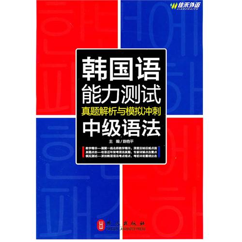 [正版二手]韩国语能力测试真题解析与模拟冲刺中级语法