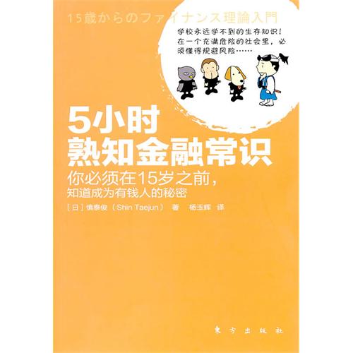 [正版二手]5小时熟知金融常识