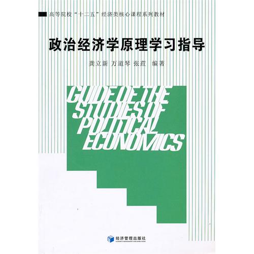 【正版二手】政治经济学原理学习指导