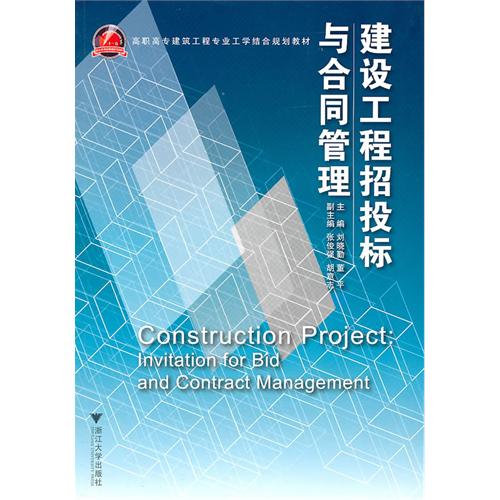 [正版二手]建设工程招投标与合同管理