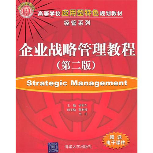 [正版二手]企业战略管理教程(第二版)
