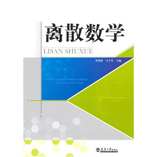 【正版二手】离散数学