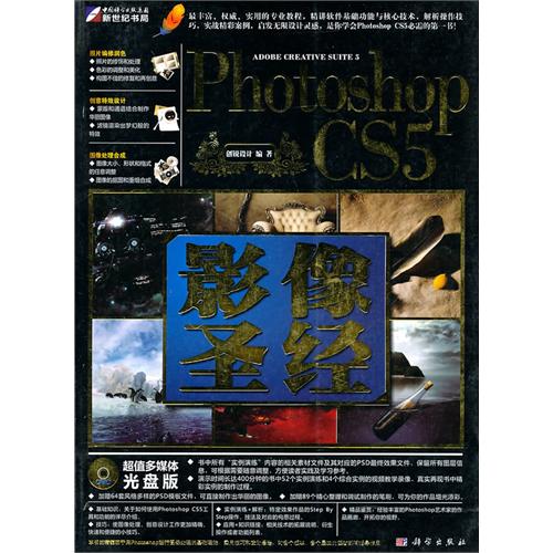 【正版二手】Photoshop CS5影像圣经(全彩)(DVD)